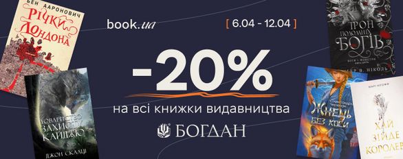 -20% на всі книжки видавництва Богдан