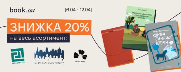 Знижка 20% на весь асортимент: Видавництво-21, Чорні вівці, Meridian Czernowitz