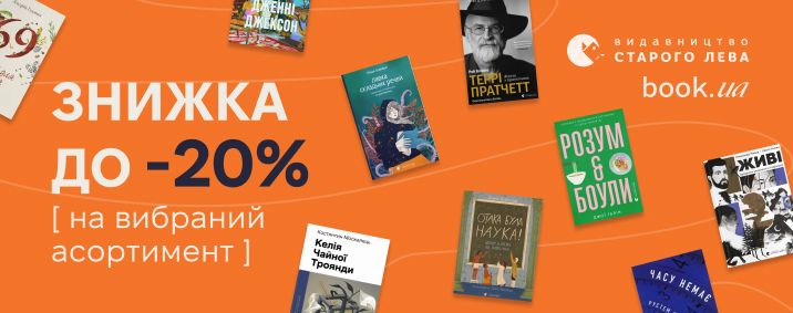 20% discount on selected books from Staryi Lev Publishing House