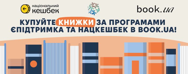 Купуйте книжки за програмами єПідтримка та Національний Кешбек на сайті book.ua! Купуйте книжки за програмами єПідтримка та Національний Кешбек на сайті book.ua!