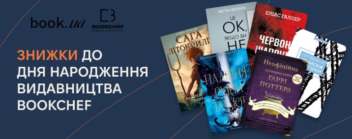 Знижки 10-50%, видавництво Bookchef