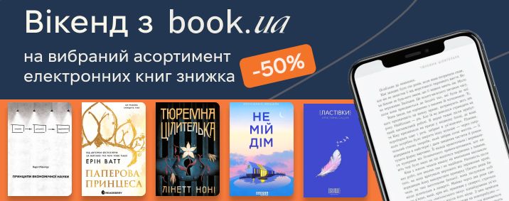 50% знижки на вибрані електронні книжки