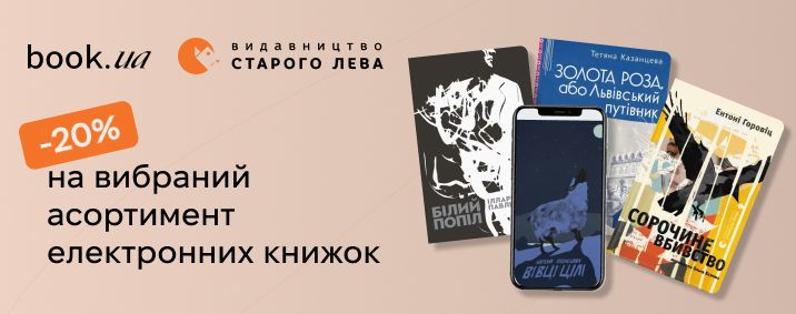 20% на електронні книжки Видавництва Старого Лева