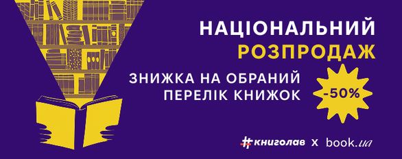 Національний розпродаж. Знижка 50% на обраний перелік книжок Книголав