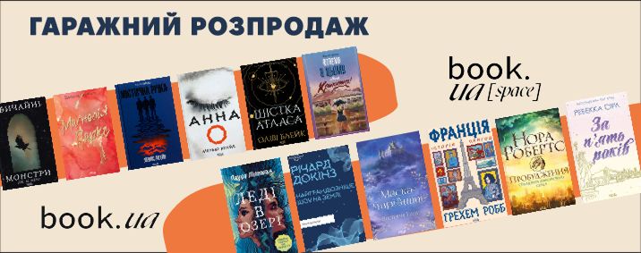 Гаражний розпродаж в book.ua