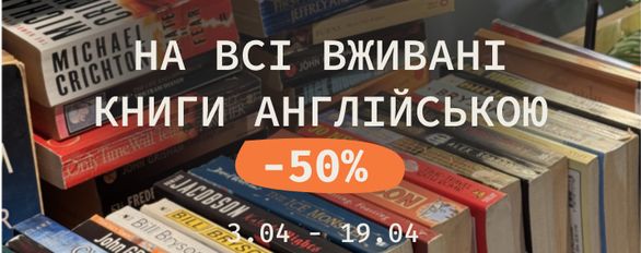 -50% на всі вживані книги англійською