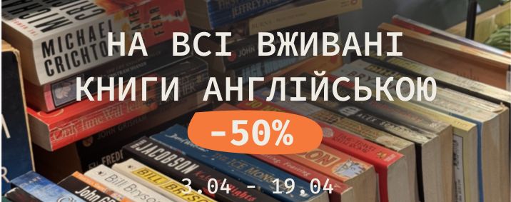 -50% на всі вживані книги англійською
