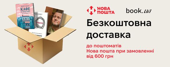 Безкоштовна доставка в book.ua