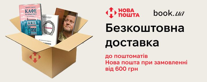 Безкоштовна доставка в book.ua