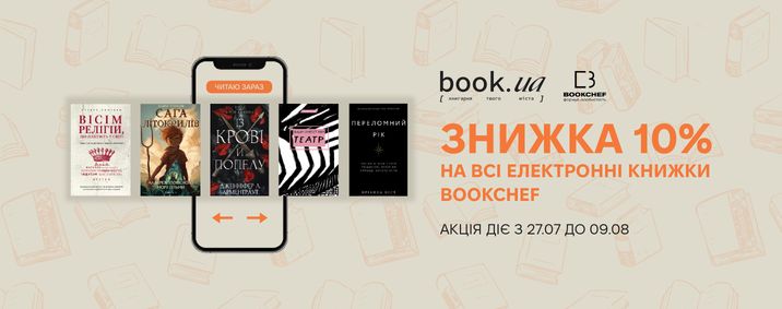 10% знижка на всі електронні книги видавництва Bookchef