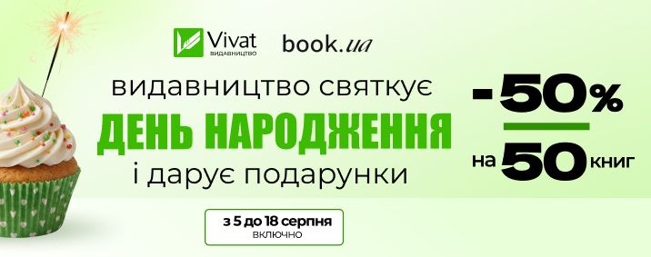 -50% на 50 книг — Vivat святкує день народження і дарує подарунки!