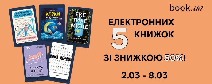 50% знижка на електронні книги тижня на сайті book.ua