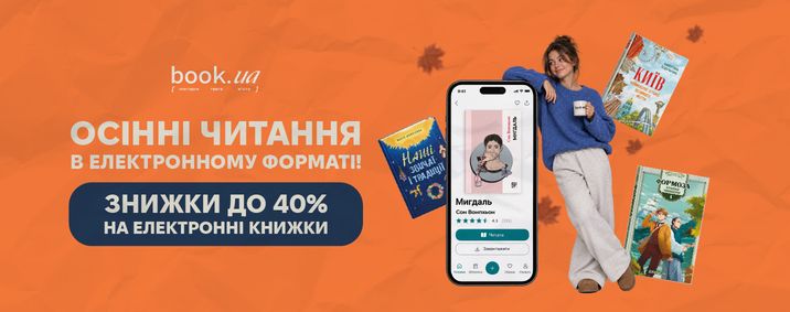 Знижки до 40% на електронні книги
