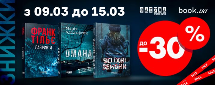 Знижки до 30% на книги Фабули на book.ua