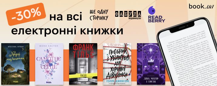 Знижка 30% на всі електронні книги видавництв Фабула, Readberry, Ще одну сторінку