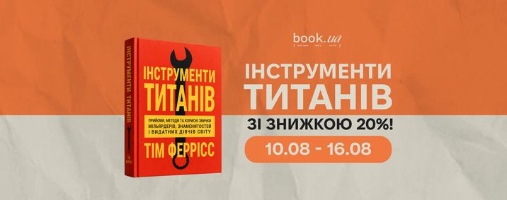 Інструменти титанів зі знижкою 20%!