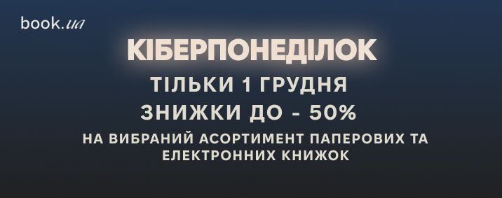 Кіберпонеділок на book.ua |  Акція - знижки до 50% на паперові та електронні книжки
