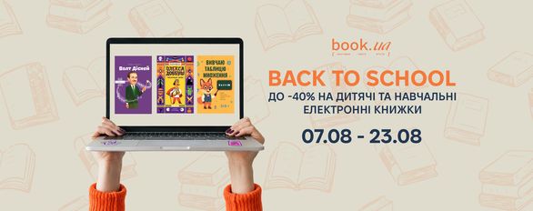 До -40% на дитячі та навчальні електронні книжки