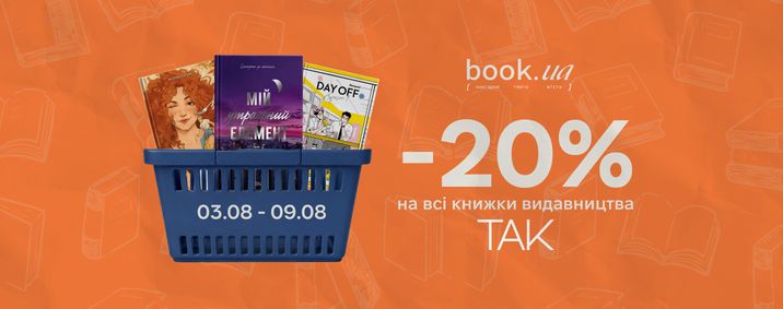 -20% на всі книжки видавництва ТАК