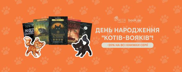 10 років разом із серією "Коти-вояки"!