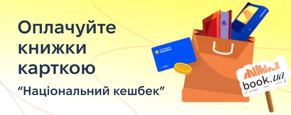 Купуйте українські книжки — отримуйте кешбек від держави
