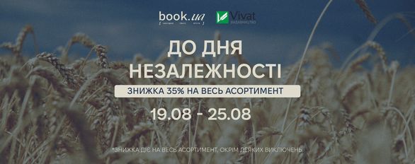 -35% на книжки Vivat!