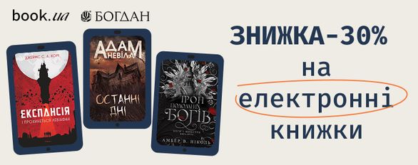 -30% на всі електронні книжки НК-Богдан!