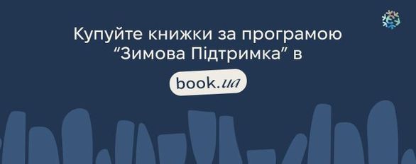Купуйте книжки за програмою "Зимова Підтримка" в book.ua