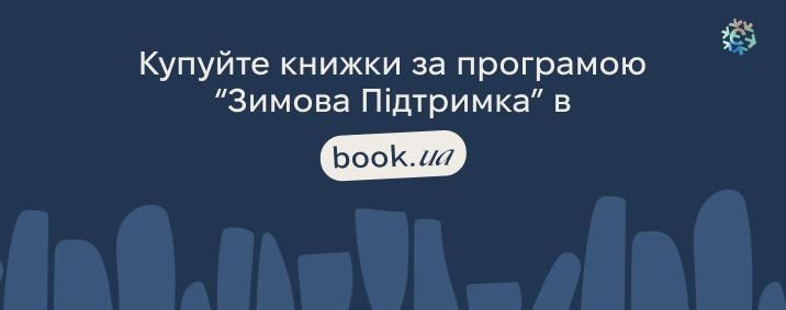 Купуйте книжки за програмою "Зимова Підтримка" в book.ua