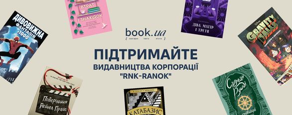Підтримайте видавництва корпорації "RNK-RANOK"