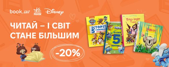Знижка 20% | Читай — і світ стане більшим