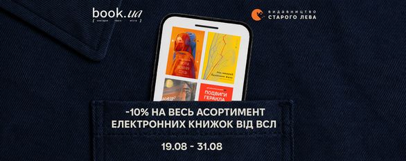 -10% на всі електронні книги ВСЛ