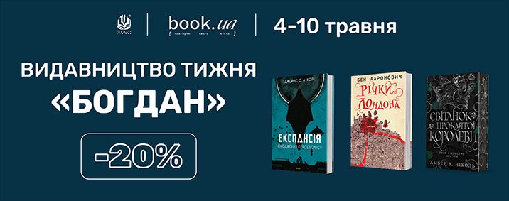 -20% на книги видавництва "БОГДАН" -20% на книги видавництва "БОГДАН"